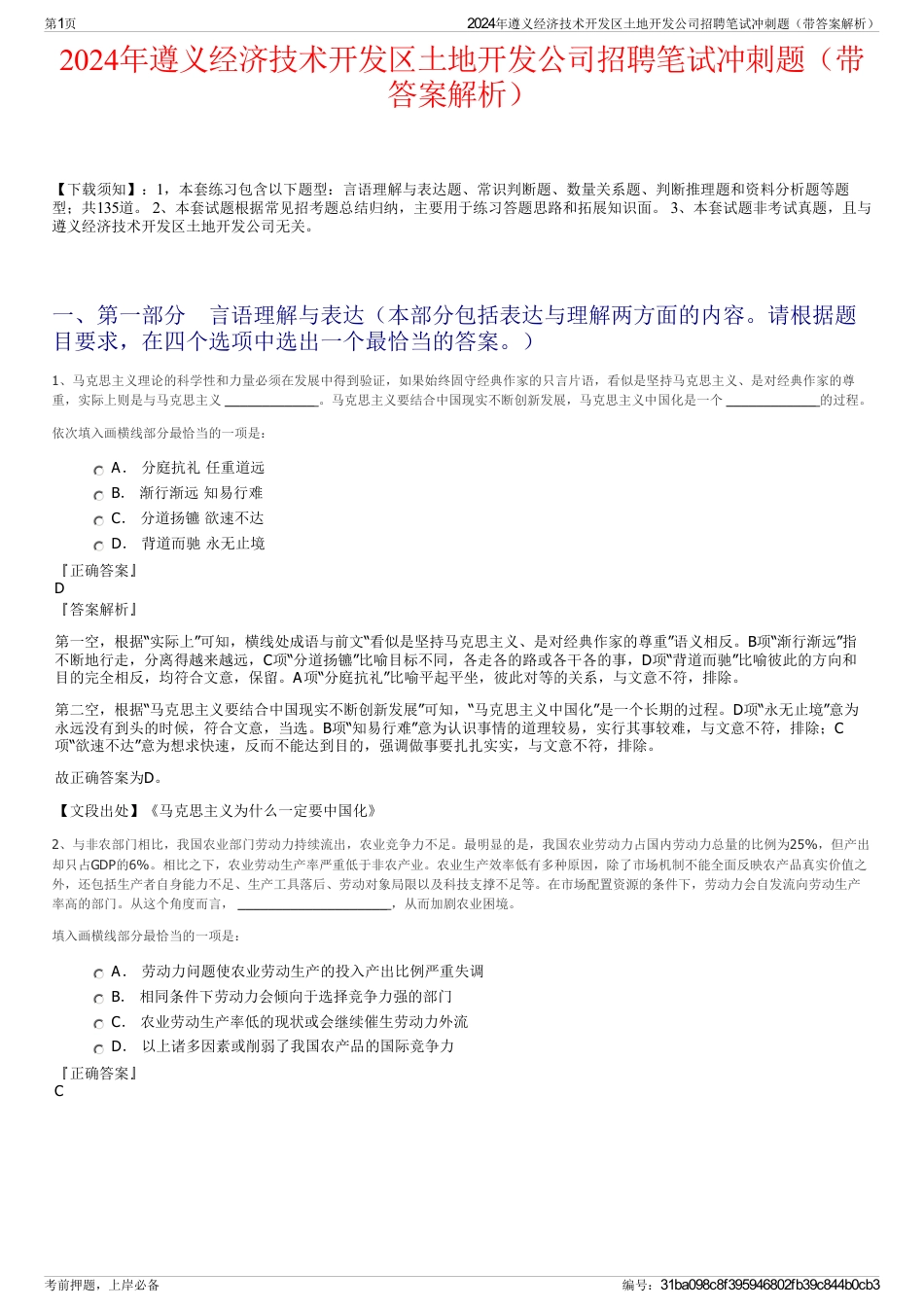 2024年遵义经济技术开发区土地开发公司招聘笔试冲刺题（带答案解析）_第1页