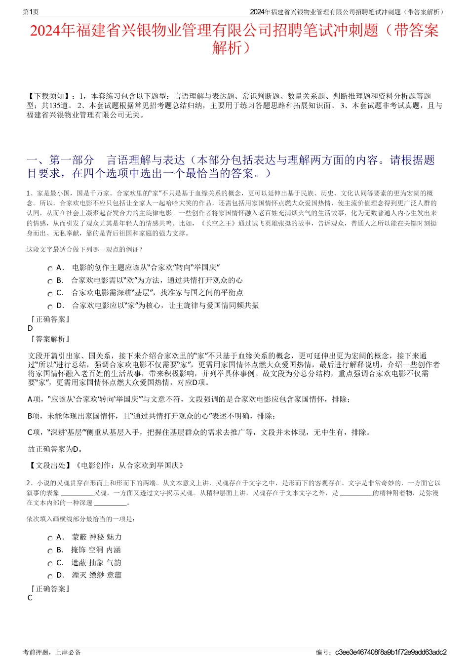 2024年福建省兴银物业管理有限公司招聘笔试冲刺题（带答案解析）_第1页