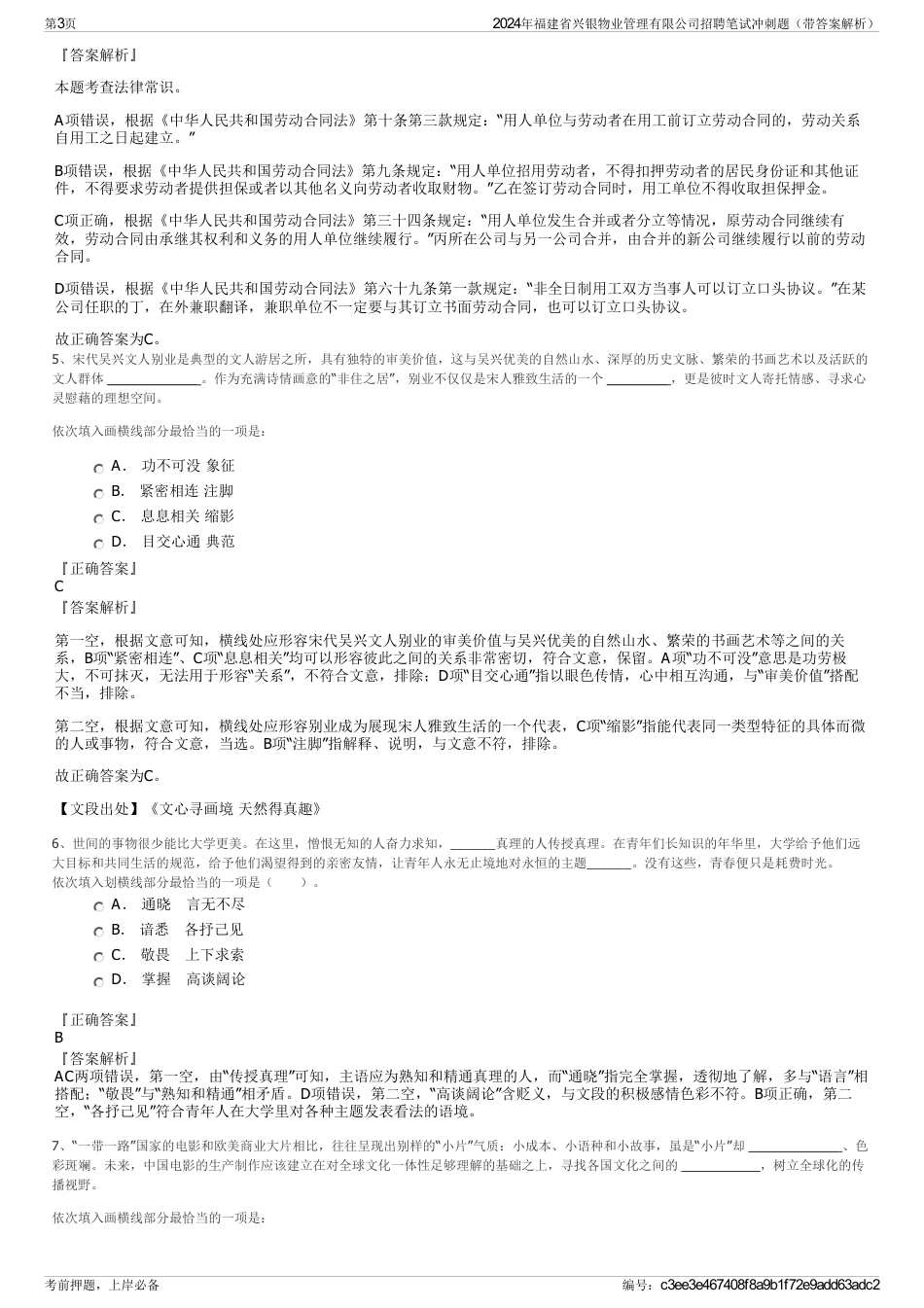 2024年福建省兴银物业管理有限公司招聘笔试冲刺题（带答案解析）_第3页