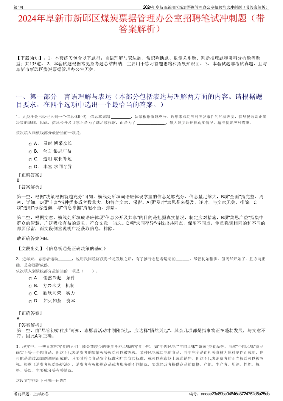 2024年阜新市新邱区煤炭票据管理办公室招聘笔试冲刺题（带答案解析）_第1页