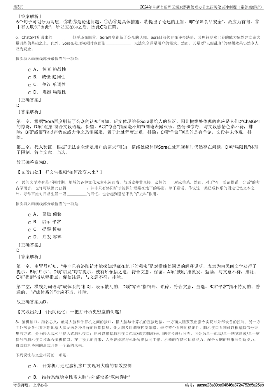 2024年阜新市新邱区煤炭票据管理办公室招聘笔试冲刺题（带答案解析）_第3页