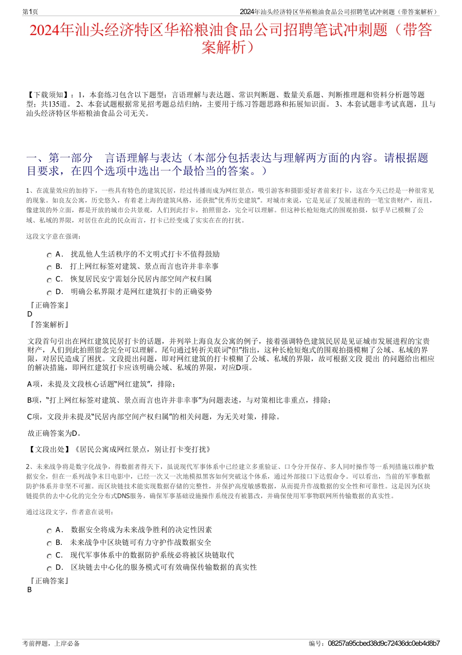 2024年汕头经济特区华裕粮油食品公司招聘笔试冲刺题（带答案解析）_第1页