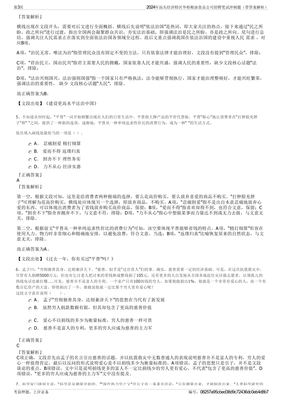 2024年汕头经济特区华裕粮油食品公司招聘笔试冲刺题（带答案解析）_第3页