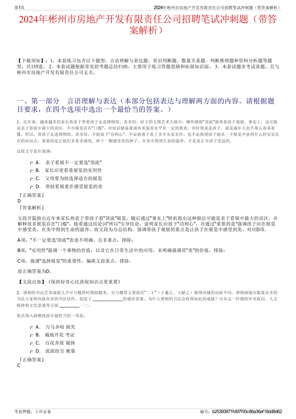 2024年彬州市房地产开发有限责任公司招聘笔试冲刺题（带答案解析）_第1页