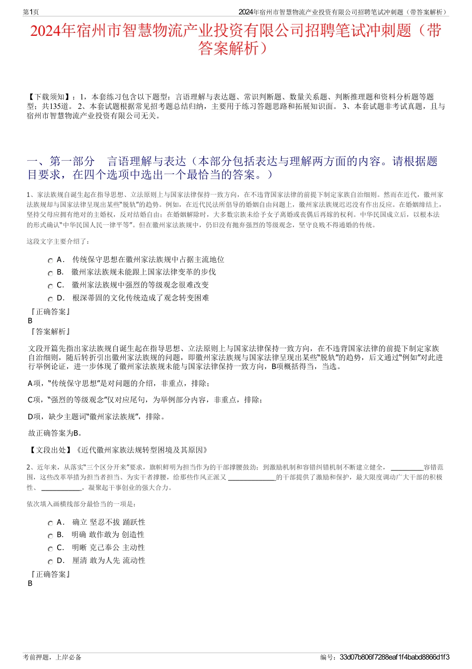 2024年宿州市智慧物流产业投资有限公司招聘笔试冲刺题（带答案解析）_第1页