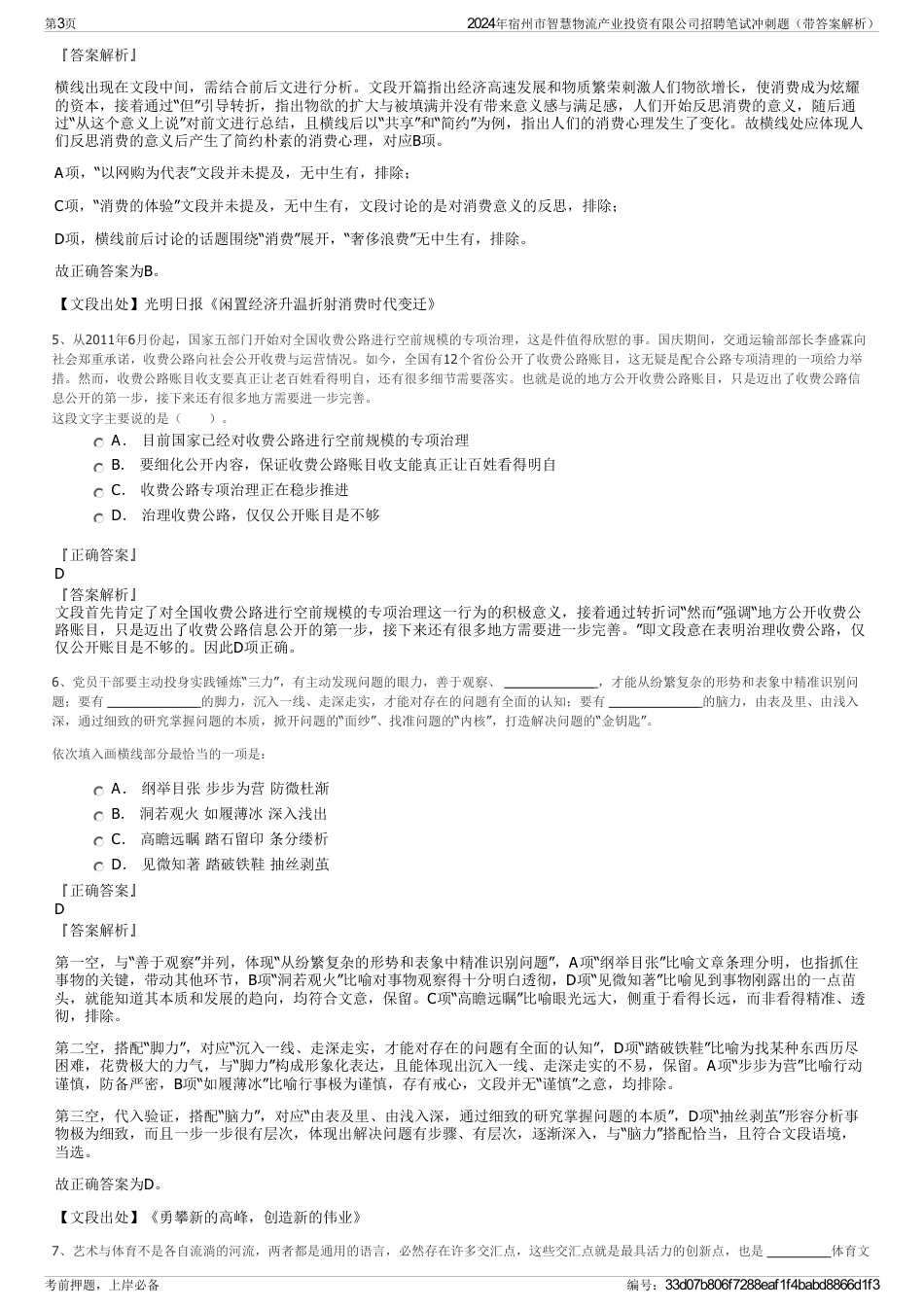 2024年宿州市智慧物流产业投资有限公司招聘笔试冲刺题（带答案解析）_第3页