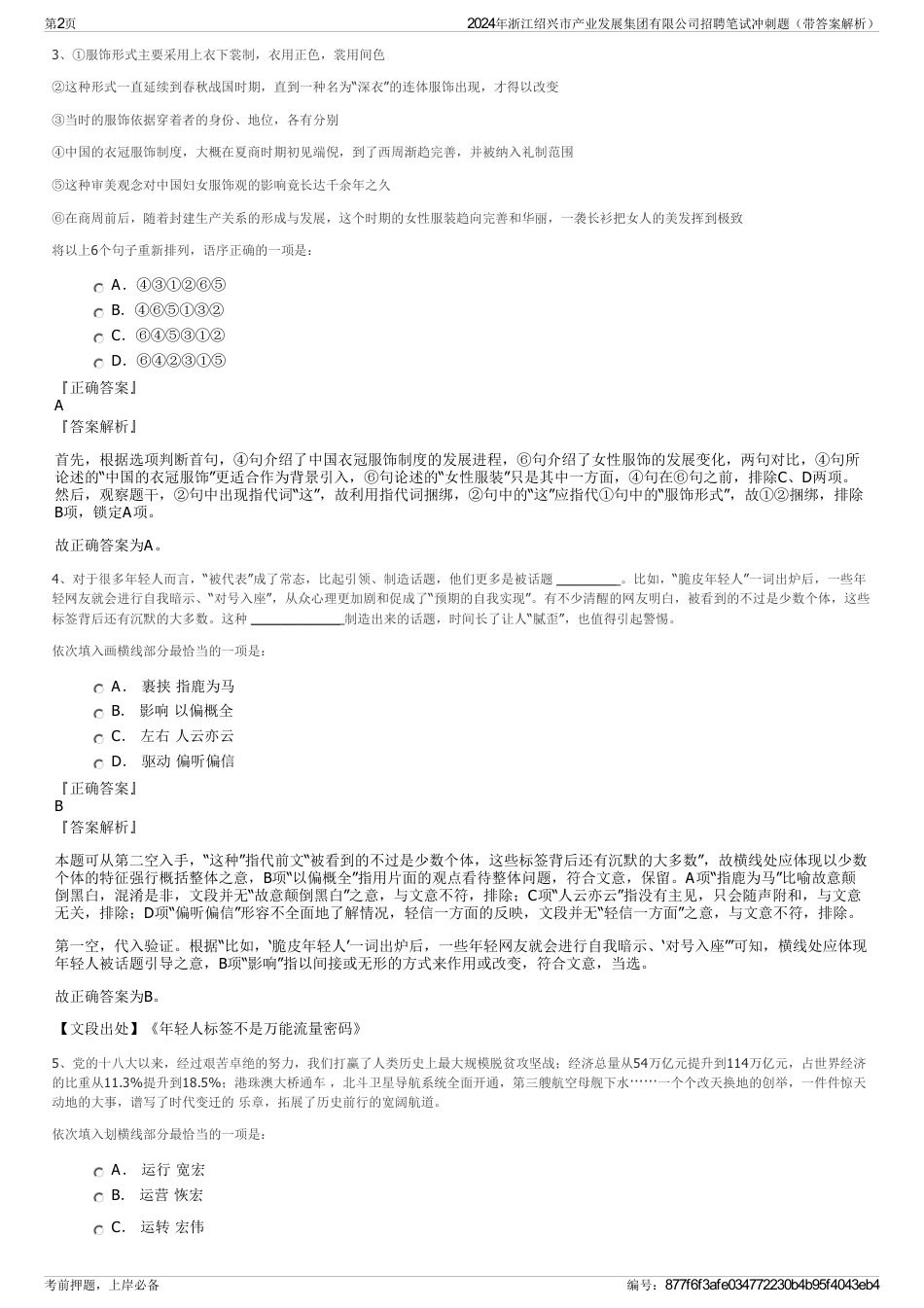 2024年浙江绍兴市产业发展集团有限公司招聘笔试冲刺题（带答案解析）_第2页