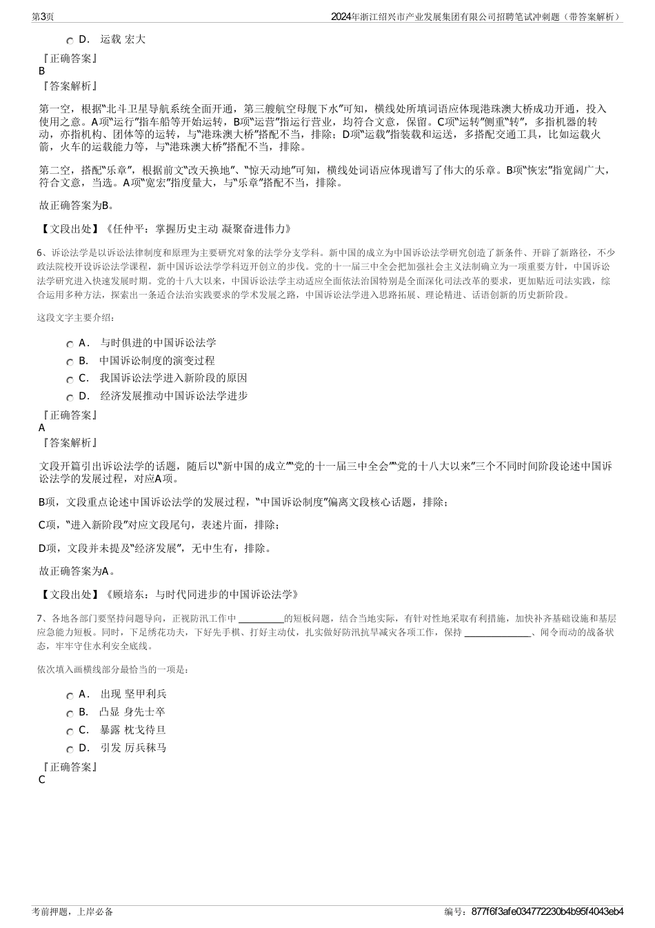 2024年浙江绍兴市产业发展集团有限公司招聘笔试冲刺题（带答案解析）_第3页