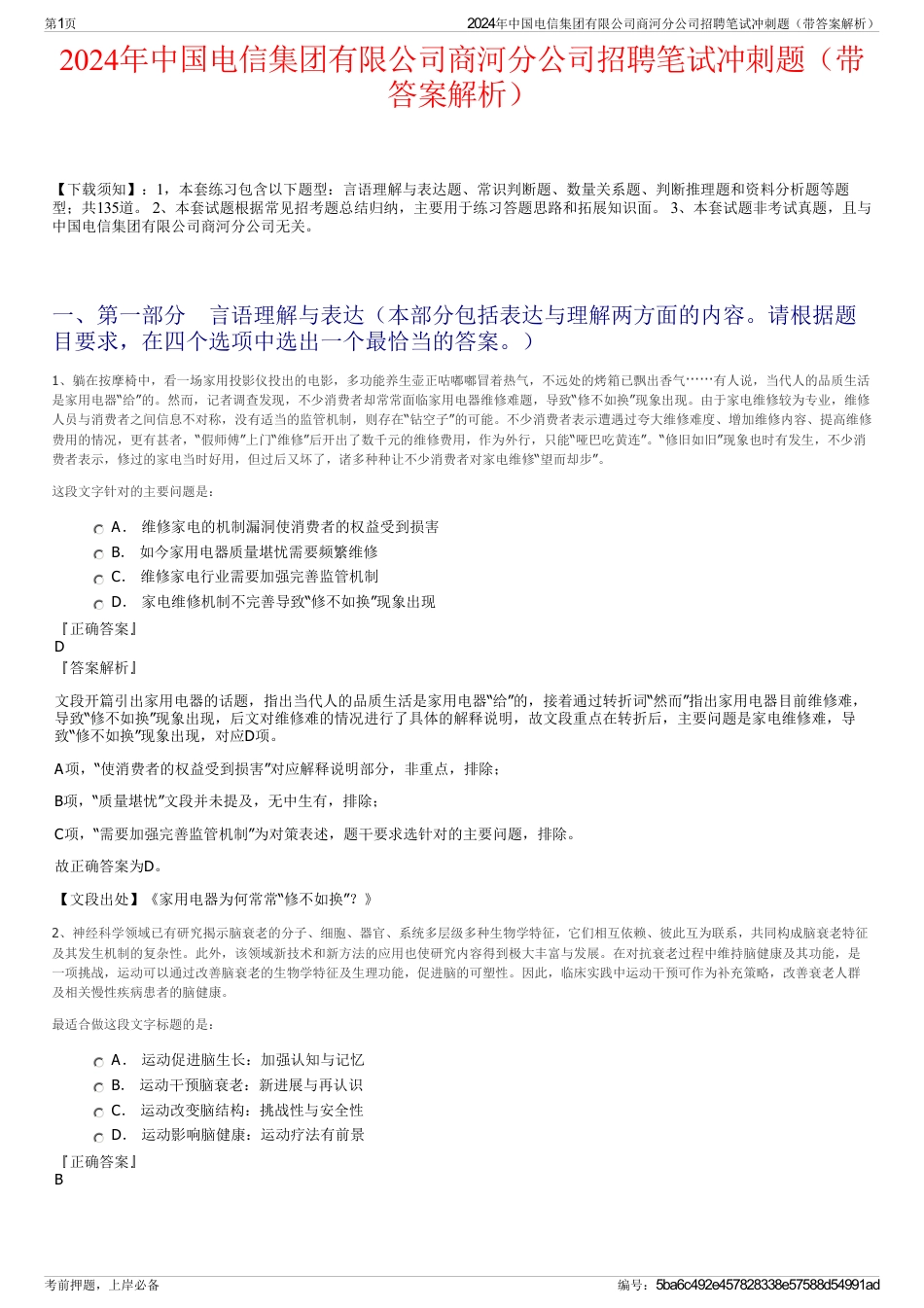 2024年中国电信集团有限公司商河分公司招聘笔试冲刺题（带答案解析）_第1页