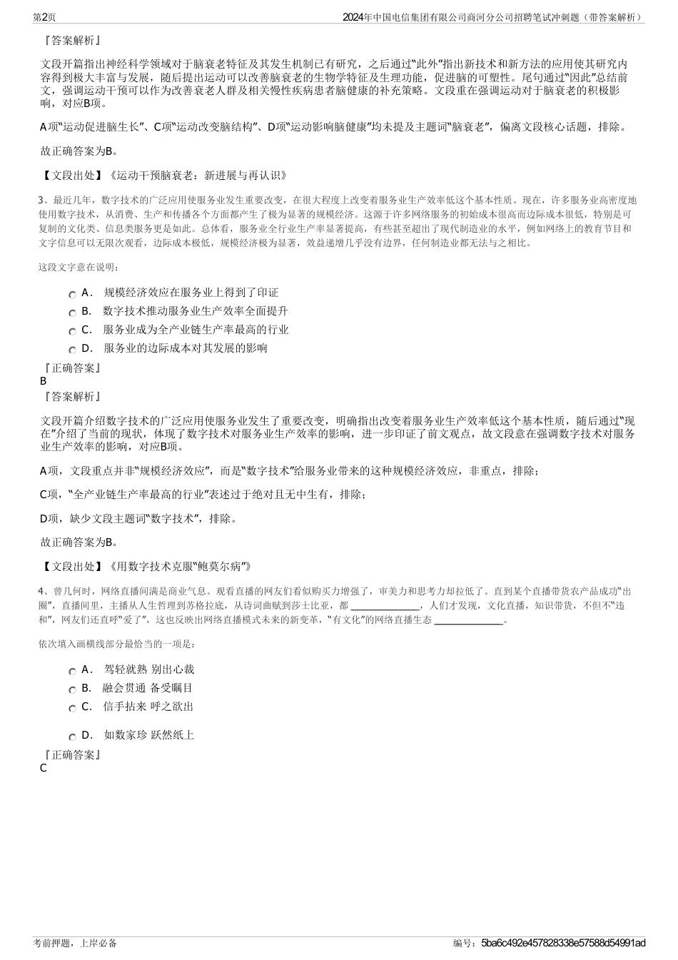 2024年中国电信集团有限公司商河分公司招聘笔试冲刺题（带答案解析）_第2页