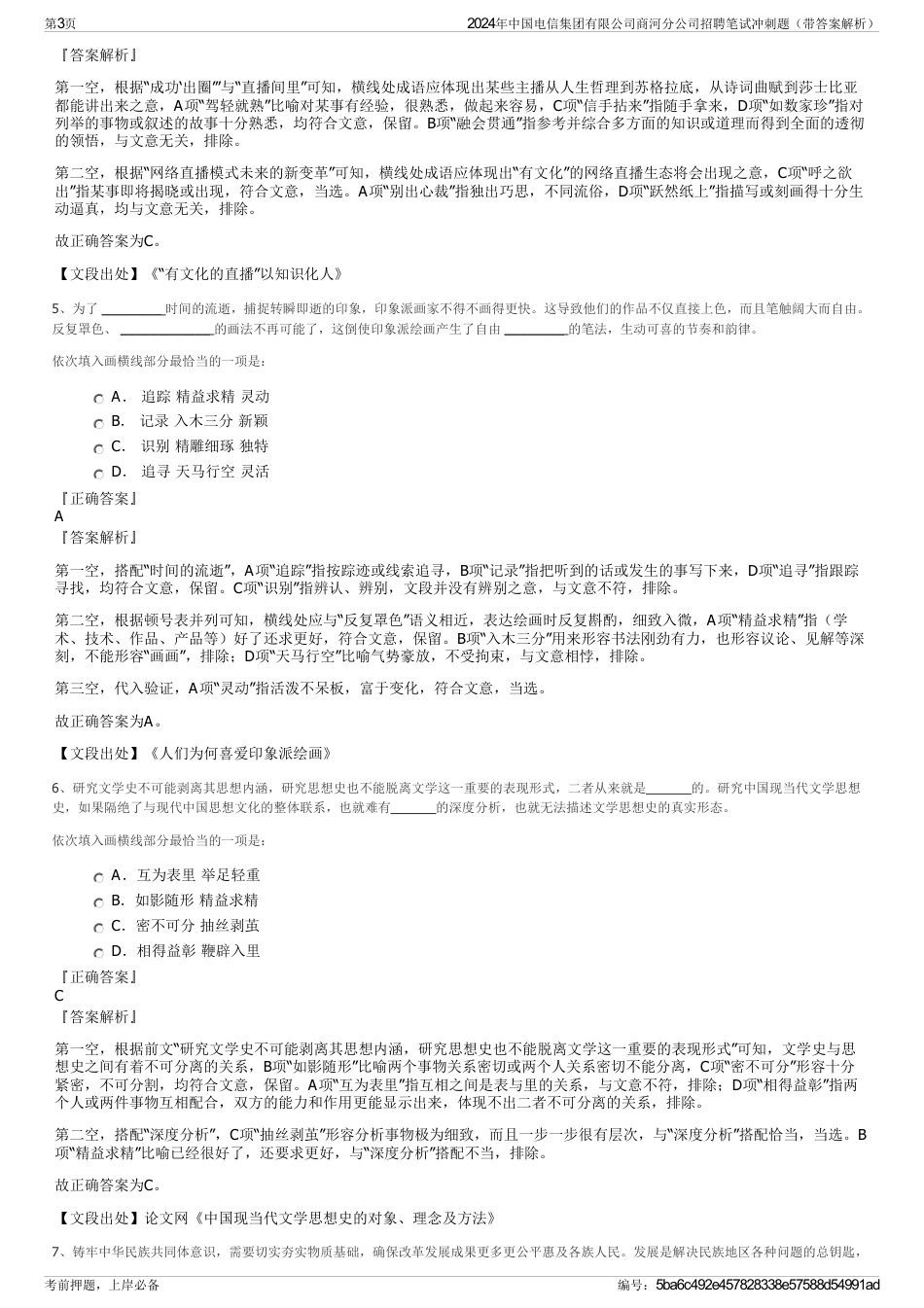 2024年中国电信集团有限公司商河分公司招聘笔试冲刺题（带答案解析）_第3页