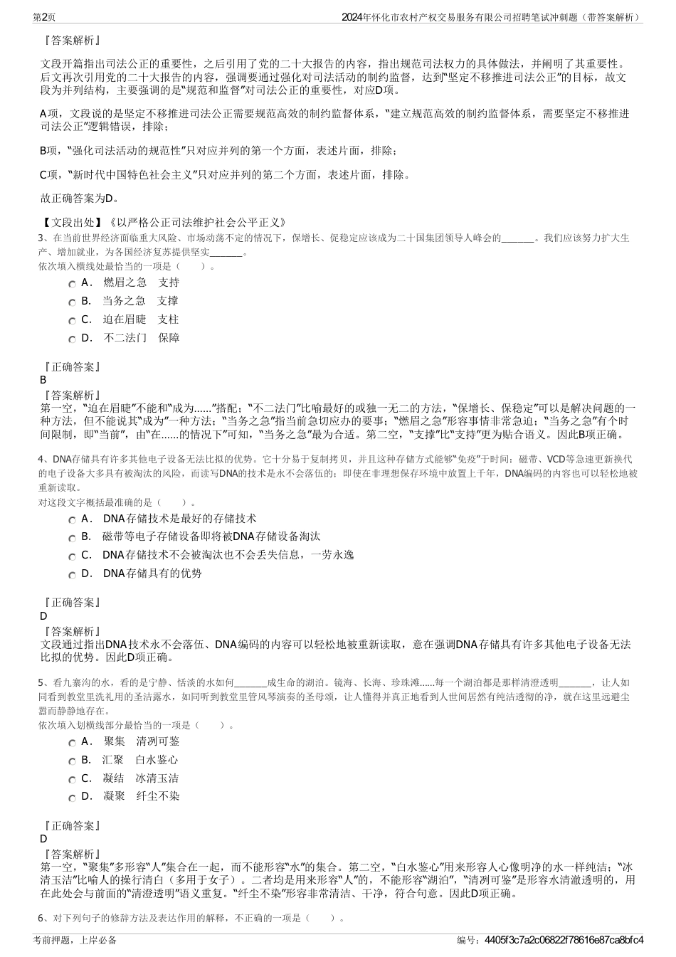 2024年怀化市农村产权交易服务有限公司招聘笔试冲刺题（带答案解析）_第2页