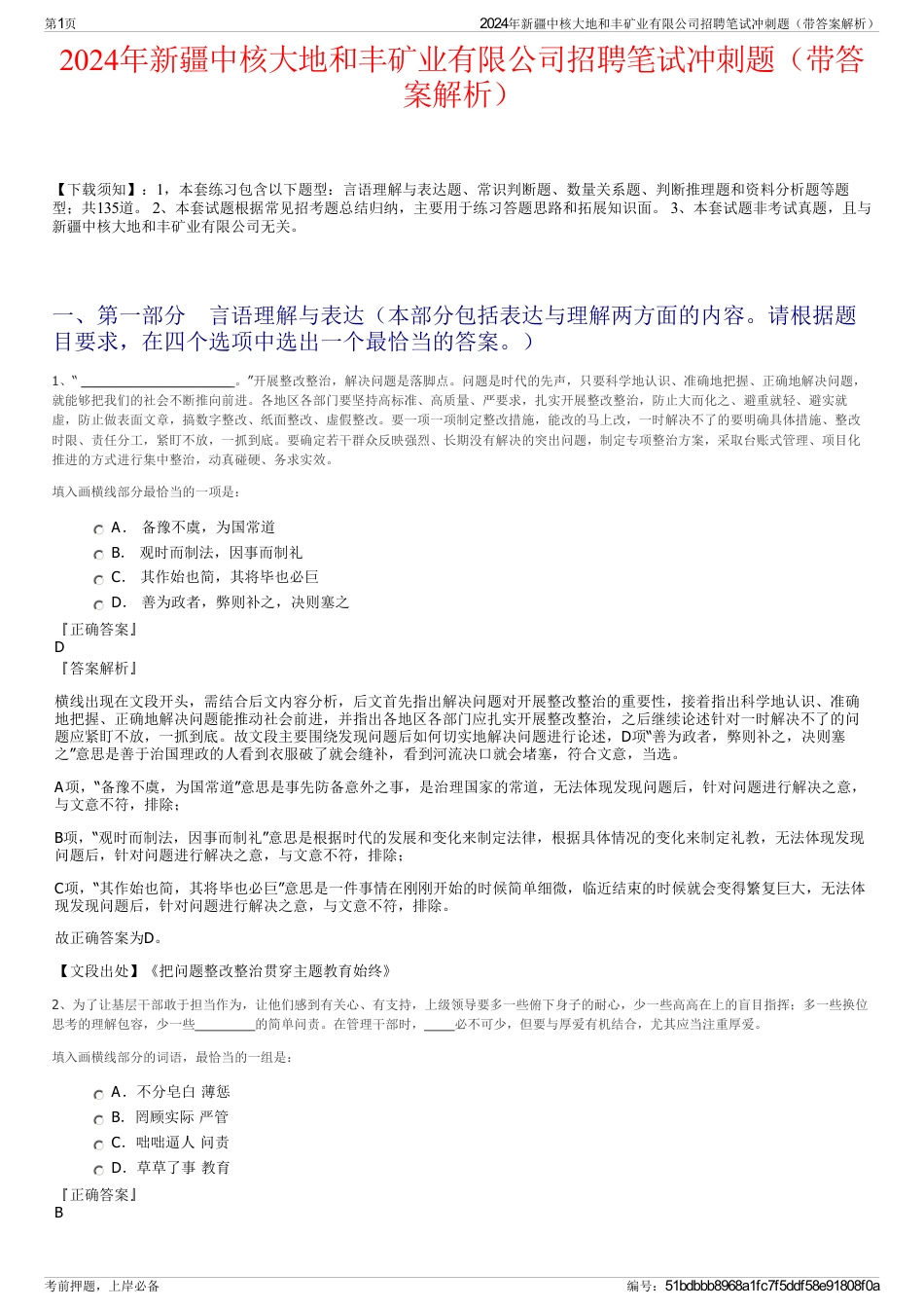 2024年新疆中核大地和丰矿业有限公司招聘笔试冲刺题（带答案解析）_第1页