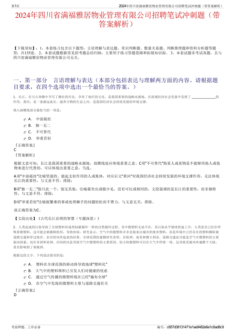 2024年四川省满福雅居物业管理有限公司招聘笔试冲刺题（带答案解析）_第1页