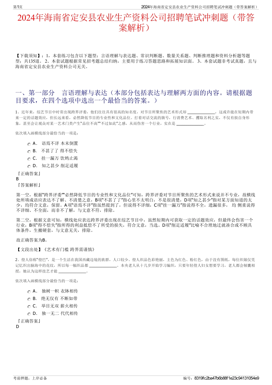 2024年海南省定安县农业生产资料公司招聘笔试冲刺题（带答案解析）_第1页