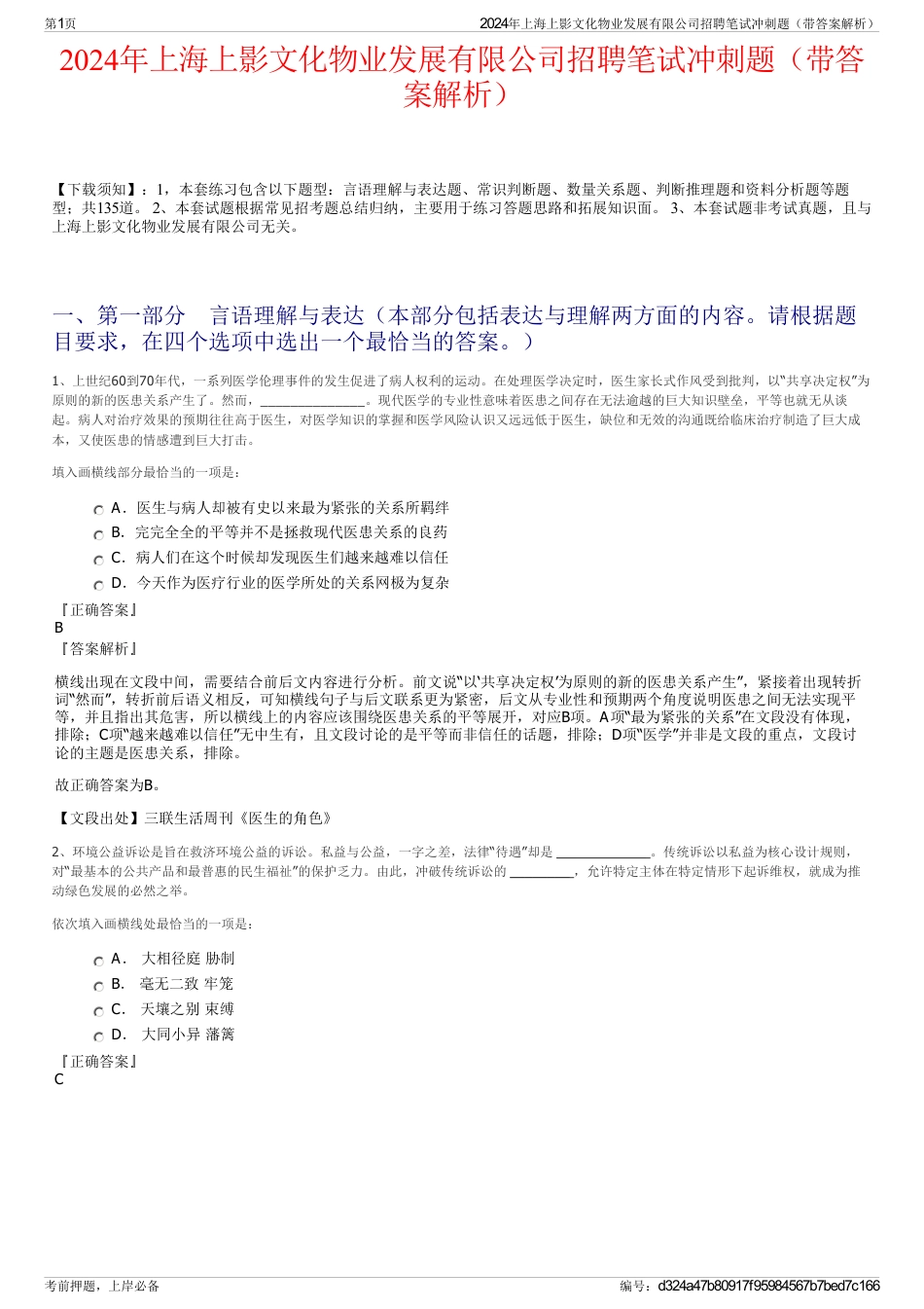 2024年上海上影文化物业发展有限公司招聘笔试冲刺题（带答案解析）_第1页