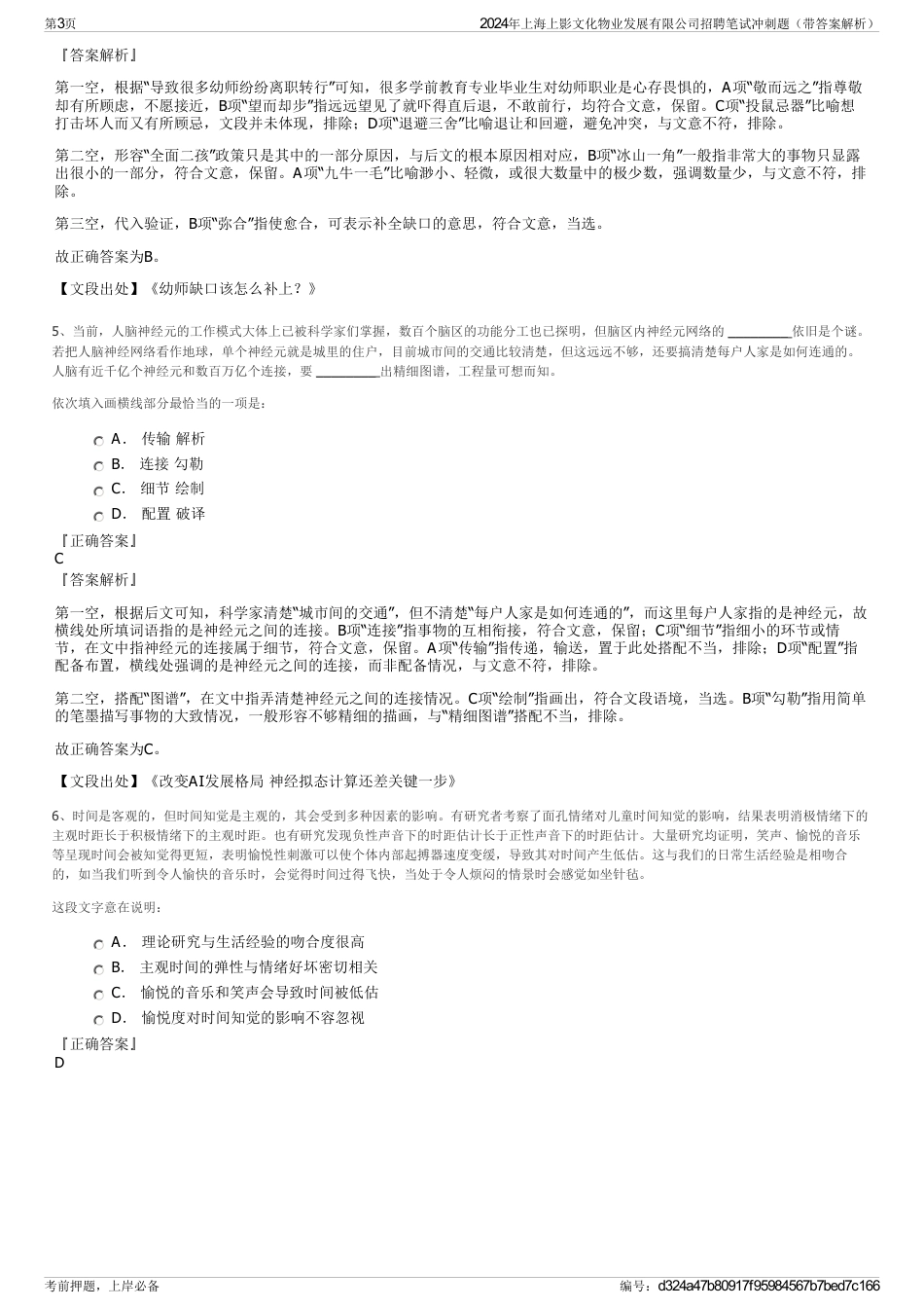 2024年上海上影文化物业发展有限公司招聘笔试冲刺题（带答案解析）_第3页