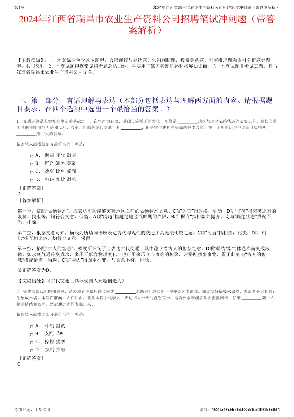 2024年江西省瑞昌市农业生产资料公司招聘笔试冲刺题（带答案解析）_第1页