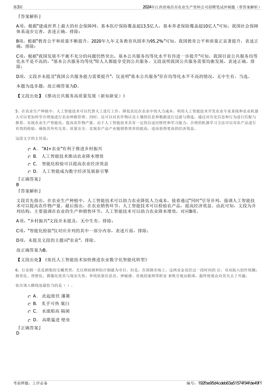 2024年江西省瑞昌市农业生产资料公司招聘笔试冲刺题（带答案解析）_第3页