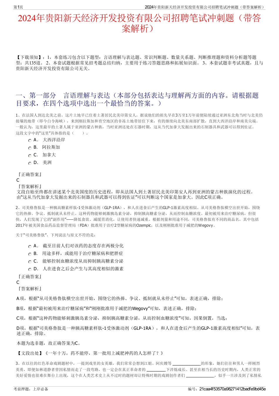2024年贵阳新天经济开发投资有限公司招聘笔试冲刺题（带答案解析）_第1页