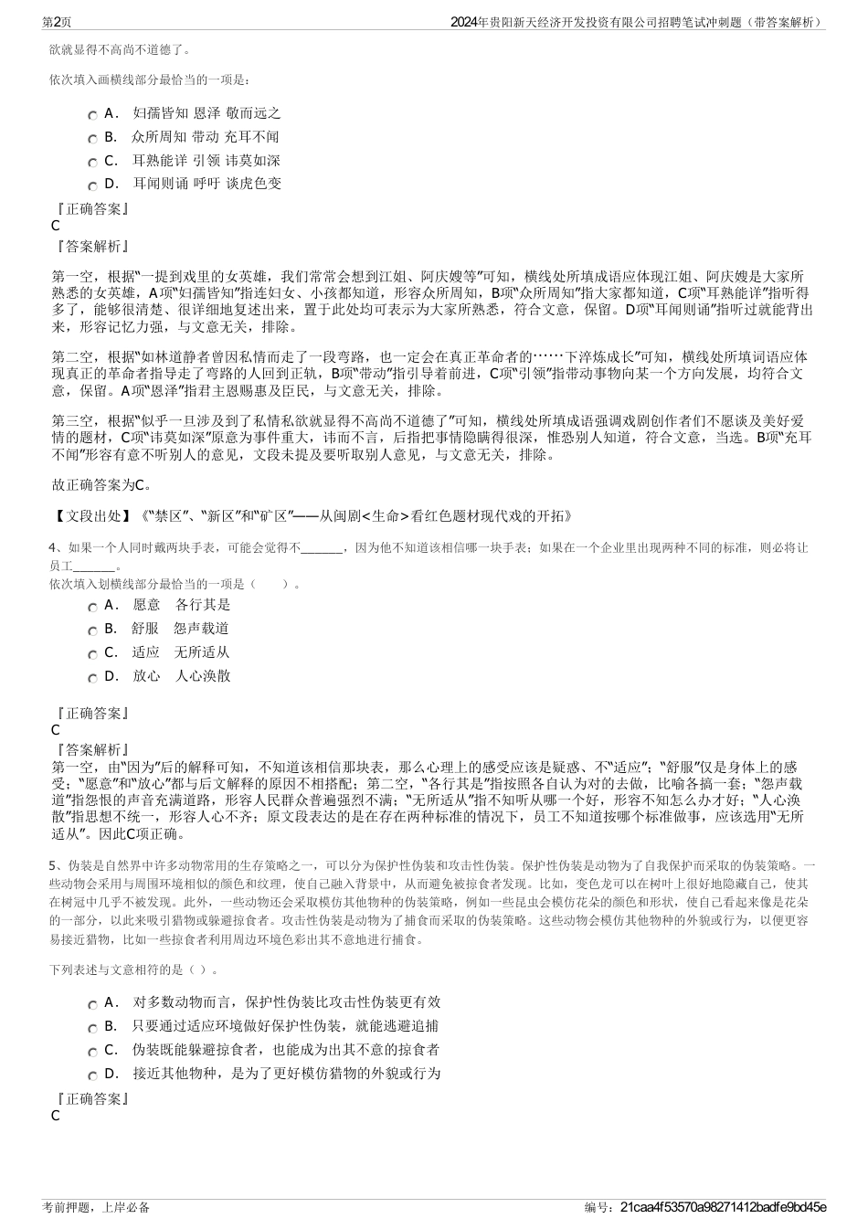 2024年贵阳新天经济开发投资有限公司招聘笔试冲刺题（带答案解析）_第2页