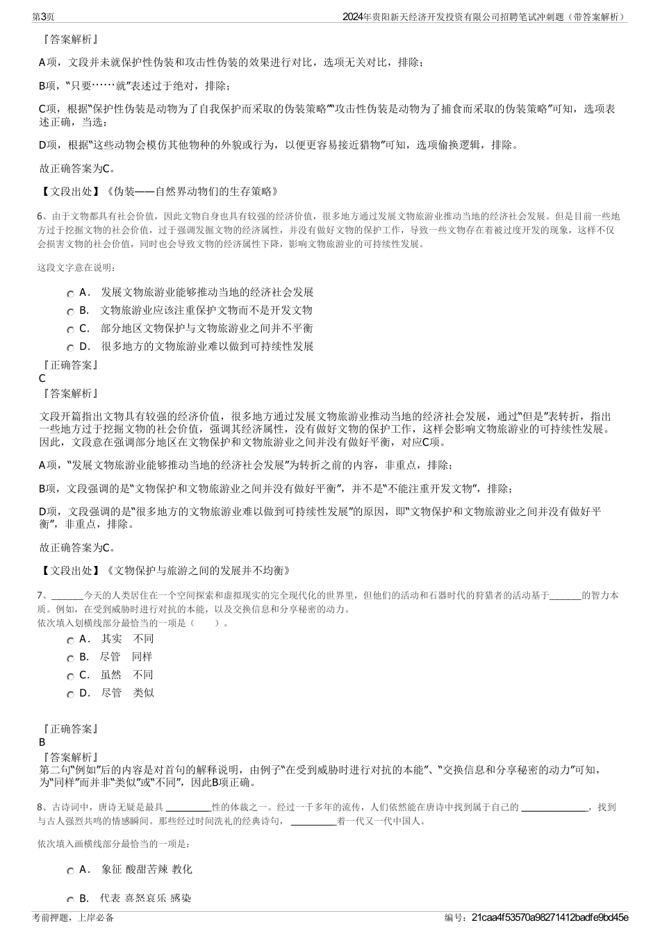 2024年贵阳新天经济开发投资有限公司招聘笔试冲刺题（带答案解析）_第3页