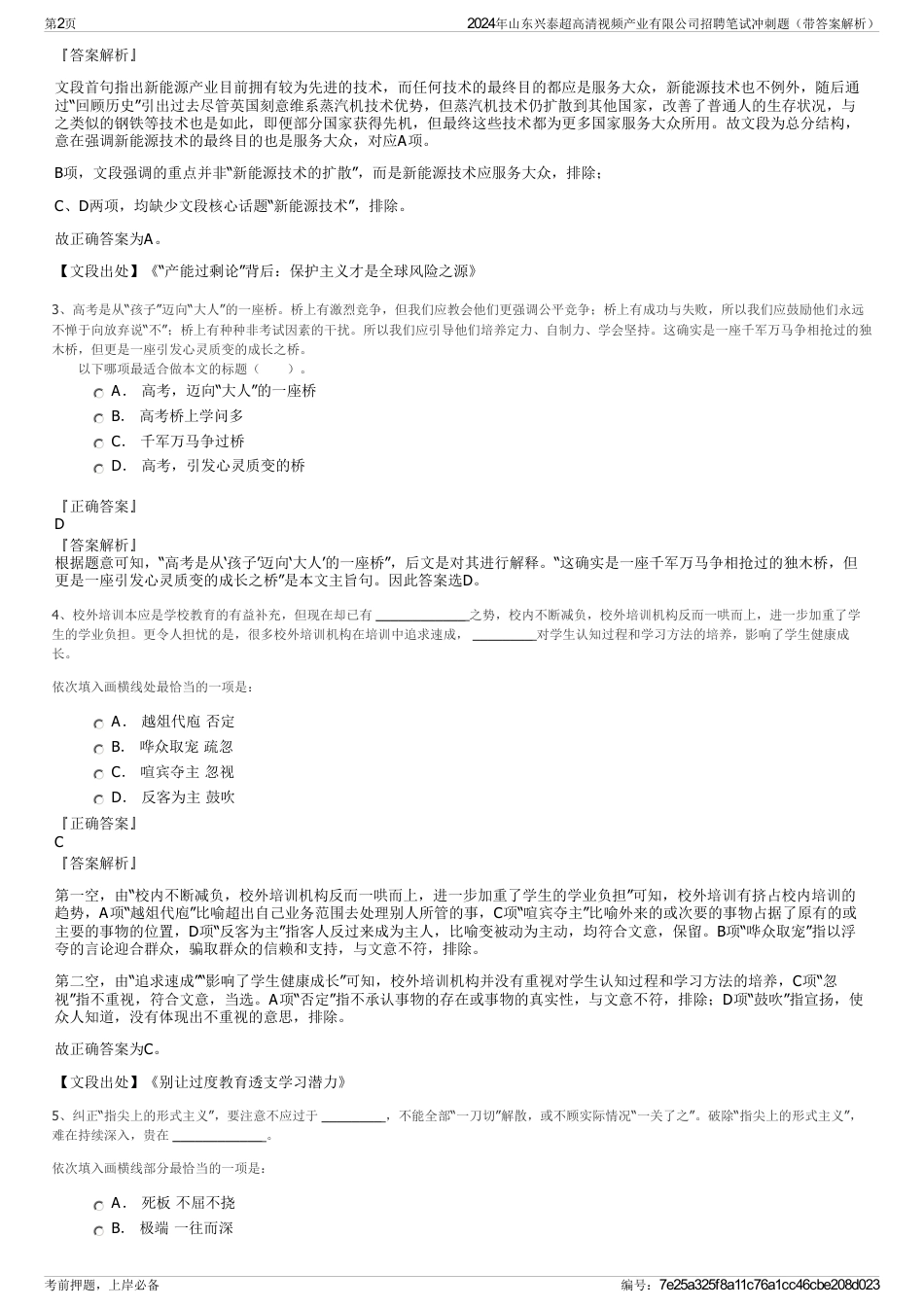 2024年山东兴泰超高清视频产业有限公司招聘笔试冲刺题（带答案解析）_第2页