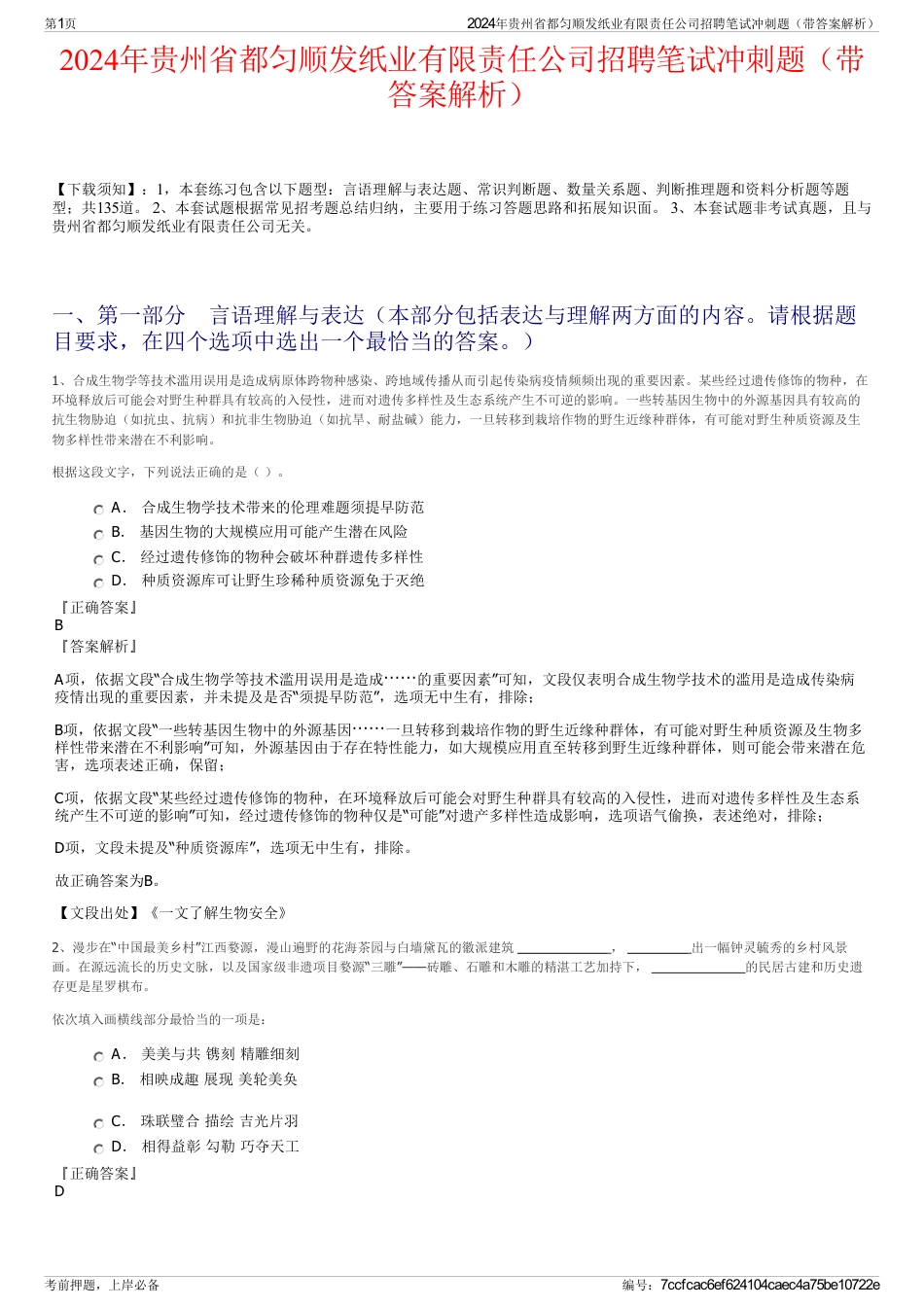 2024年贵州省都匀顺发纸业有限责任公司招聘笔试冲刺题（带答案解析）_第1页