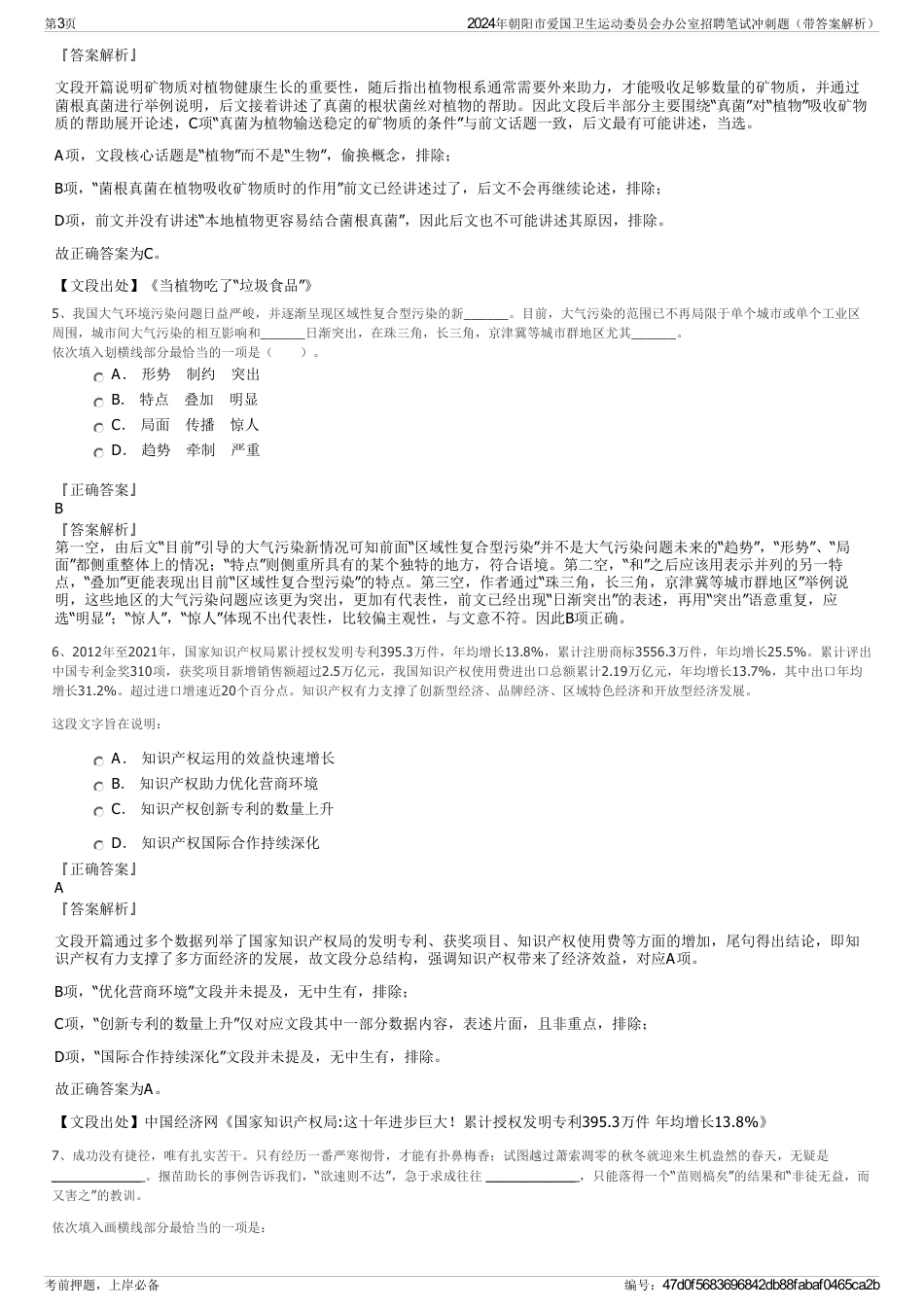 2024年朝阳市爱国卫生运动委员会办公室招聘笔试冲刺题（带答案解析）_第3页