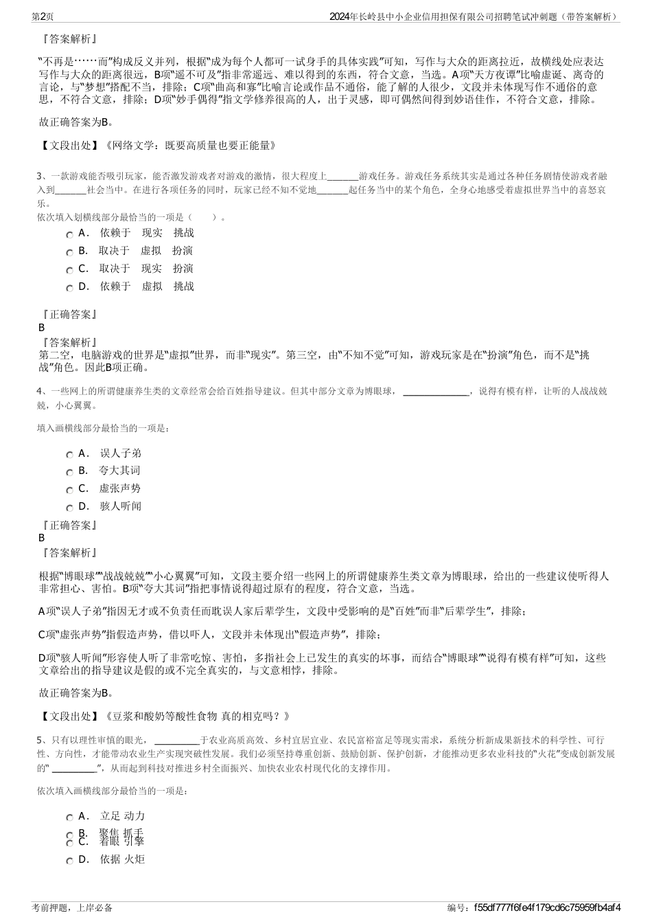 2024年长岭县中小企业信用担保有限公司招聘笔试冲刺题（带答案解析）_第2页