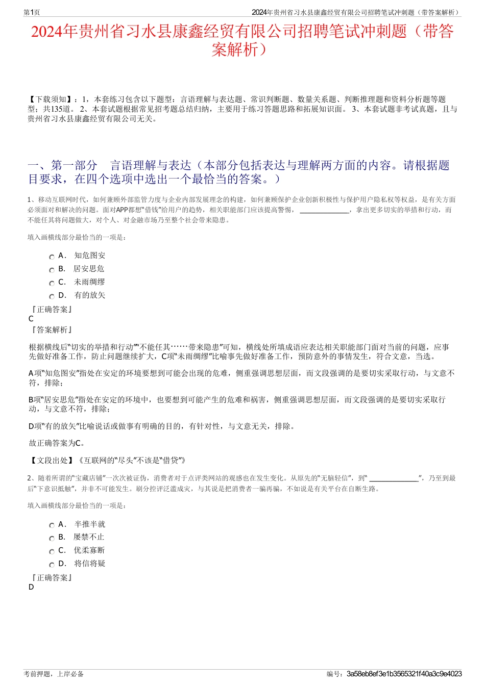 2024年贵州省习水县康鑫经贸有限公司招聘笔试冲刺题（带答案解析）_第1页