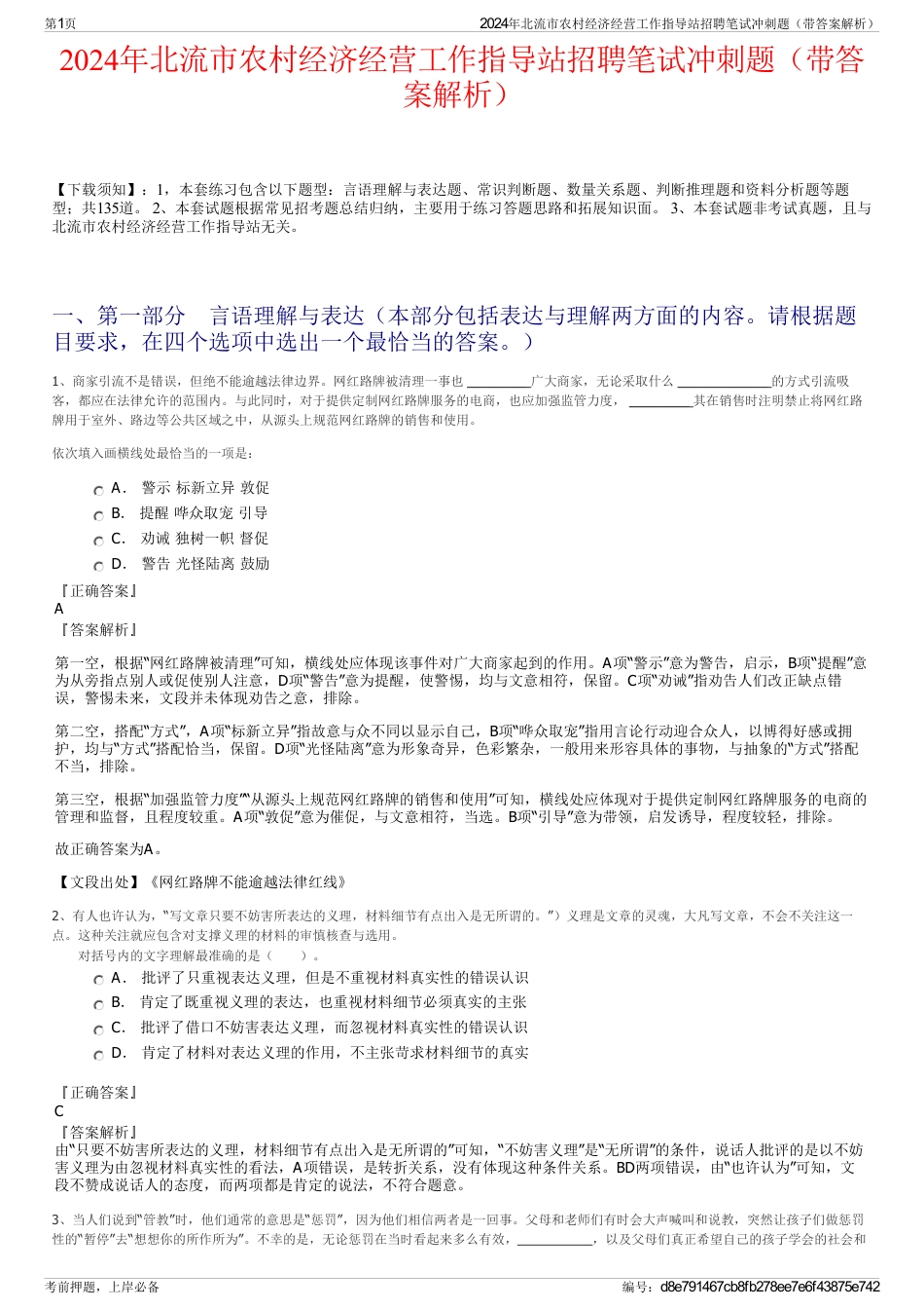 2024年北流市农村经济经营工作指导站招聘笔试冲刺题（带答案解析）_第1页