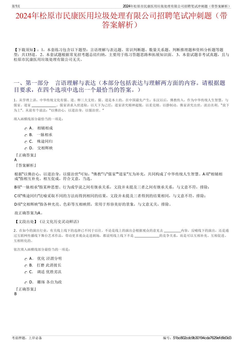 2024年松原市民康医用垃圾处理有限公司招聘笔试冲刺题（带答案解析）_第1页