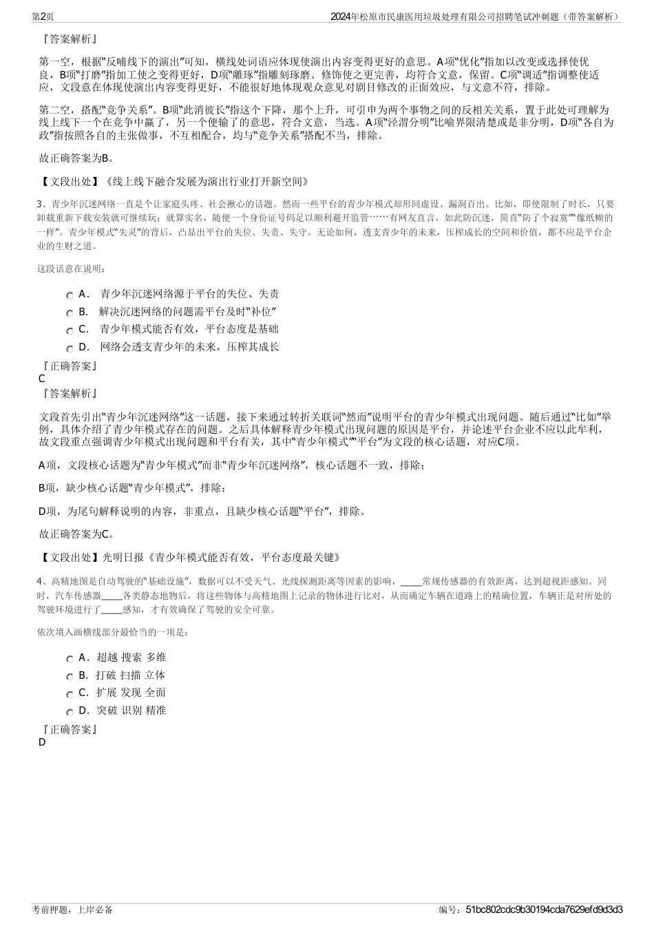 2024年松原市民康医用垃圾处理有限公司招聘笔试冲刺题（带答案解析）_第2页