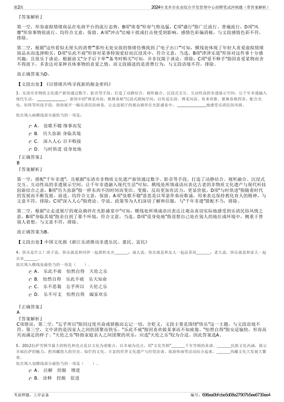 2024年龙井市农业综合开发管理中心招聘笔试冲刺题（带答案解析）_第2页