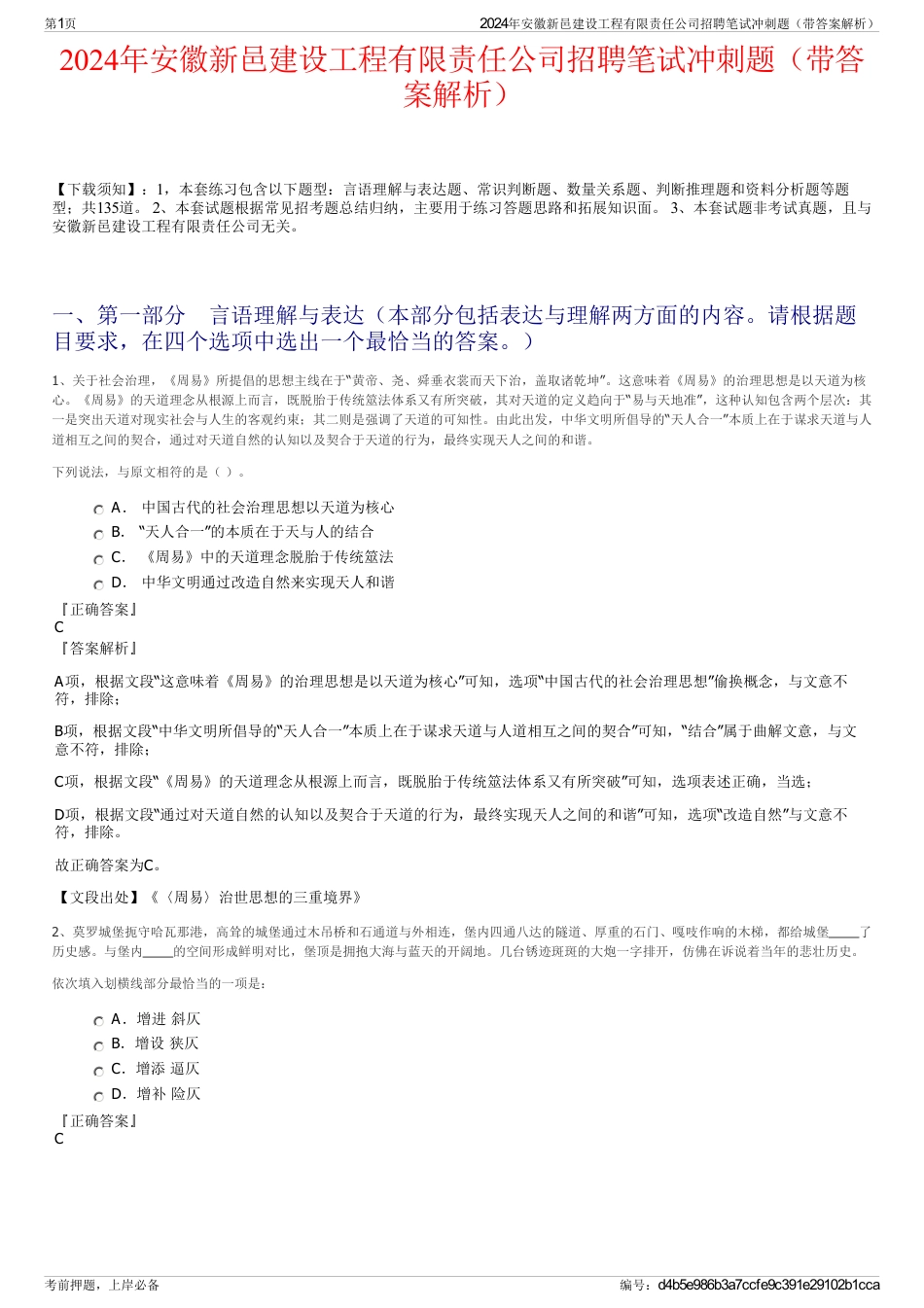 2024年安徽新邑建设工程有限责任公司招聘笔试冲刺题（带答案解析）_第1页