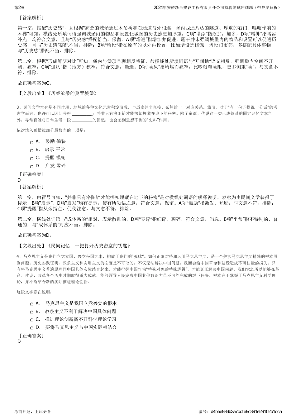 2024年安徽新邑建设工程有限责任公司招聘笔试冲刺题（带答案解析）_第2页