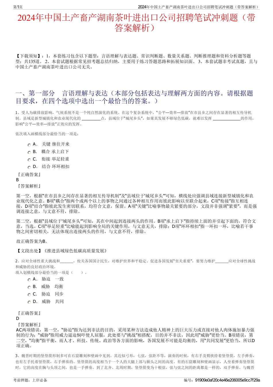 2024年中国土产畜产湖南茶叶进出口公司招聘笔试冲刺题（带答案解析）_第1页