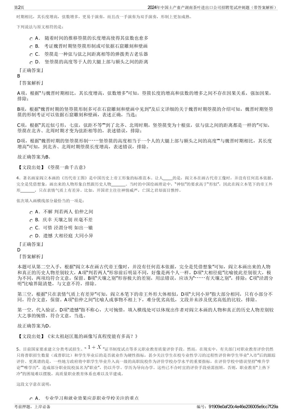 2024年中国土产畜产湖南茶叶进出口公司招聘笔试冲刺题（带答案解析）_第2页