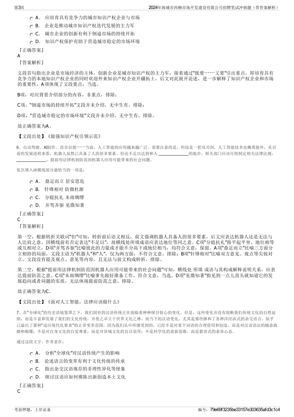 2024年海城市西柳市场开发建设有限公司招聘笔试冲刺题（带答案解析）_第3页