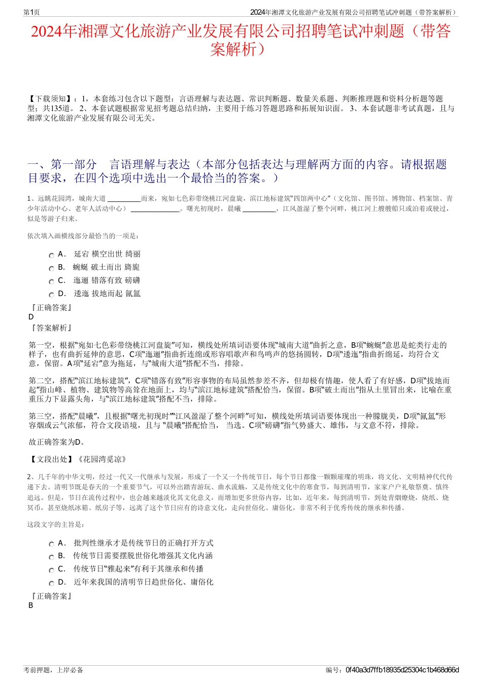 2024年湘潭文化旅游产业发展有限公司招聘笔试冲刺题（带答案解析）_第1页