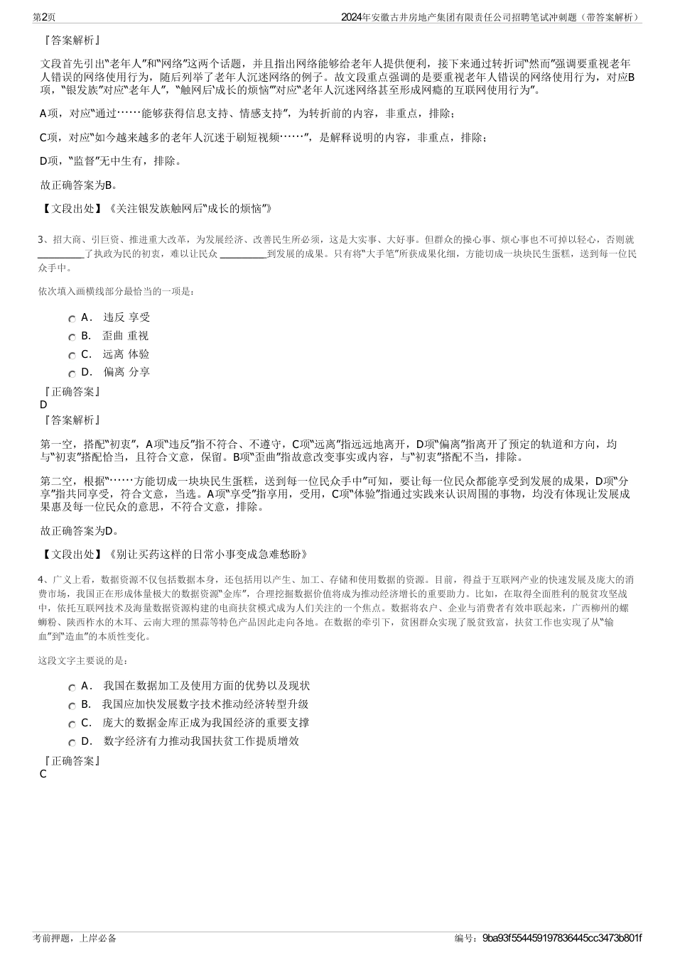2024年安徽古井房地产集团有限责任公司招聘笔试冲刺题（带答案解析）_第2页