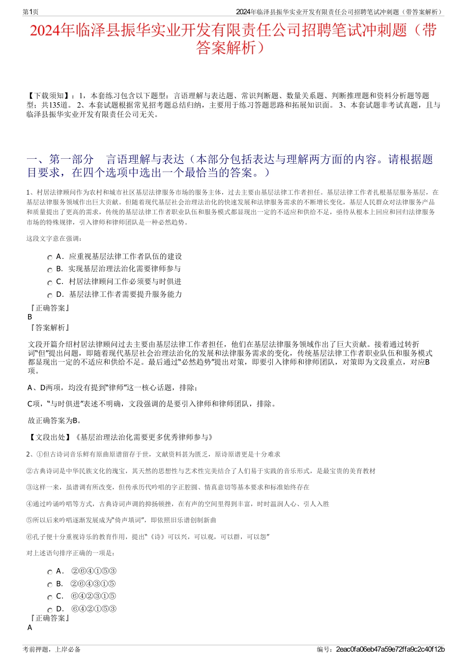 2024年临泽县振华实业开发有限责任公司招聘笔试冲刺题（带答案解析）_第1页