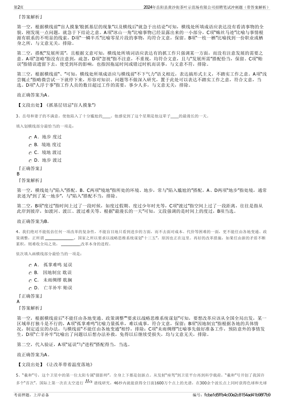 2024年岳阳县黄沙街茶叶示范场有限公司招聘笔试冲刺题（带答案解析）_第2页