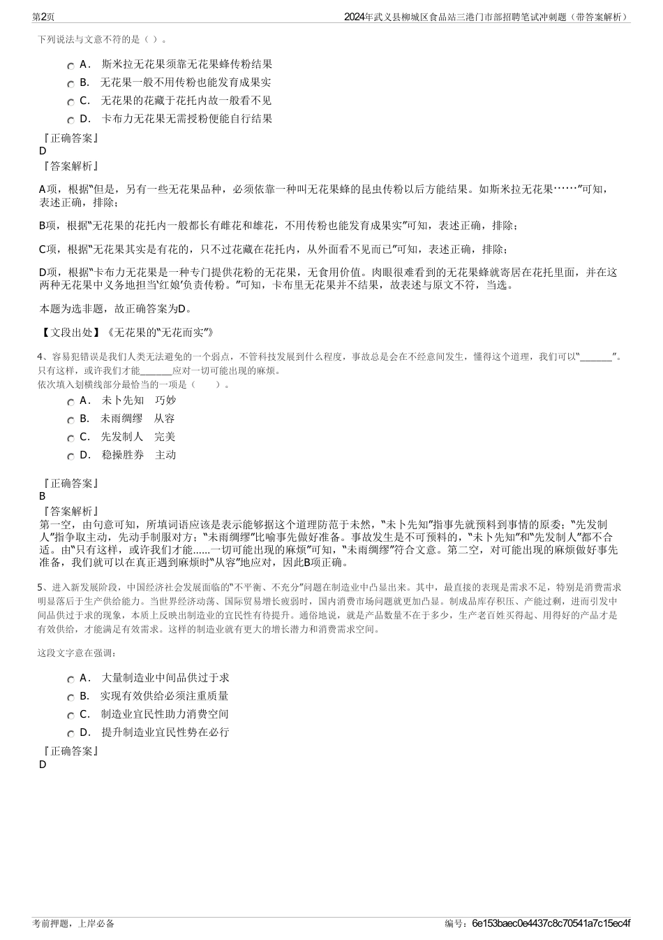 2024年武义县柳城区食品站三港门市部招聘笔试冲刺题（带答案解析）_第2页