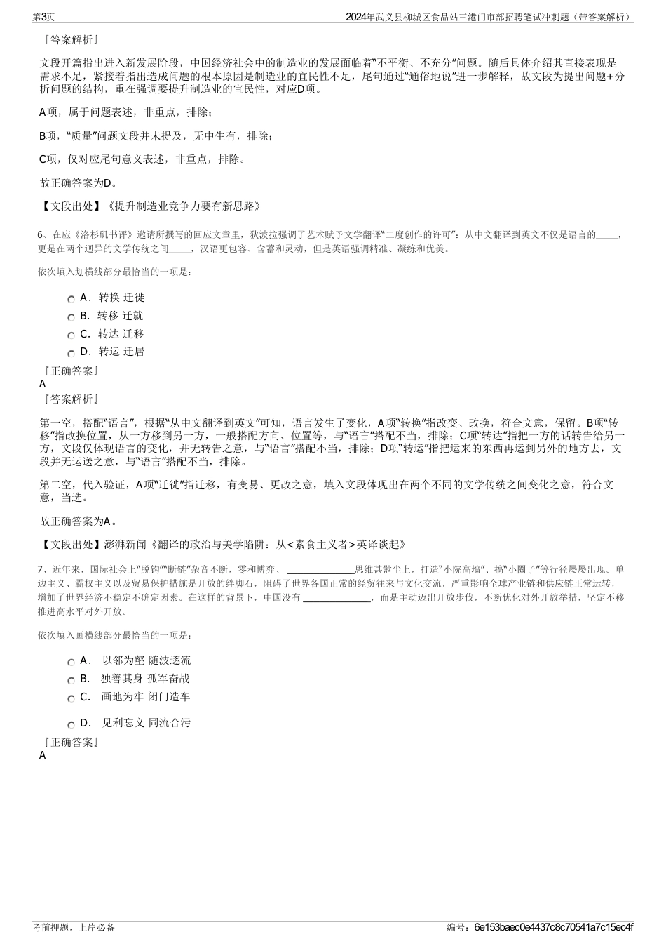 2024年武义县柳城区食品站三港门市部招聘笔试冲刺题（带答案解析）_第3页