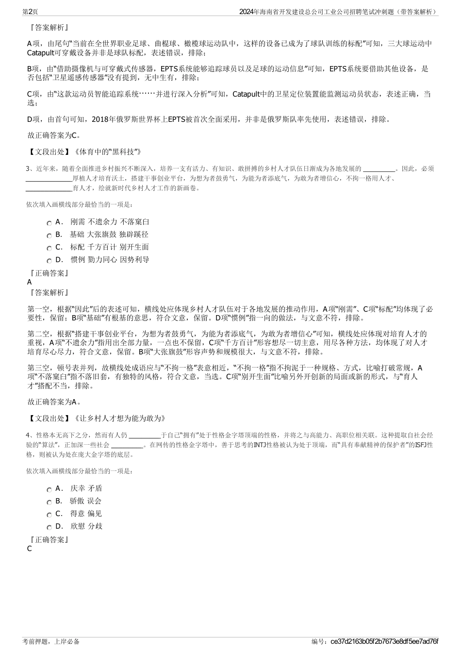 2024年海南省开发建设总公司工业公司招聘笔试冲刺题（带答案解析）_第2页