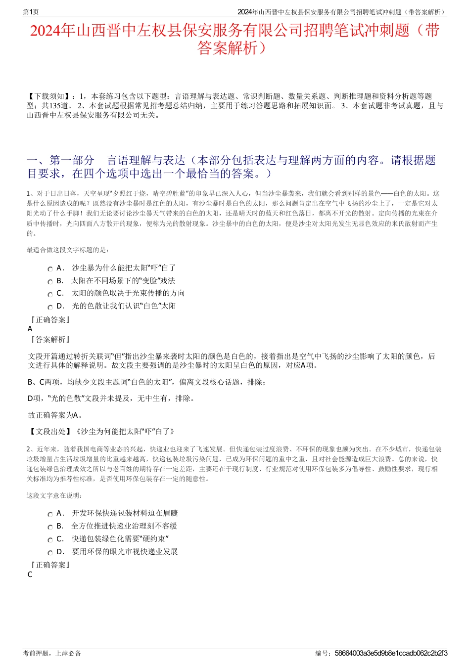 2024年山西晋中左权县保安服务有限公司招聘笔试冲刺题（带答案解析）_第1页
