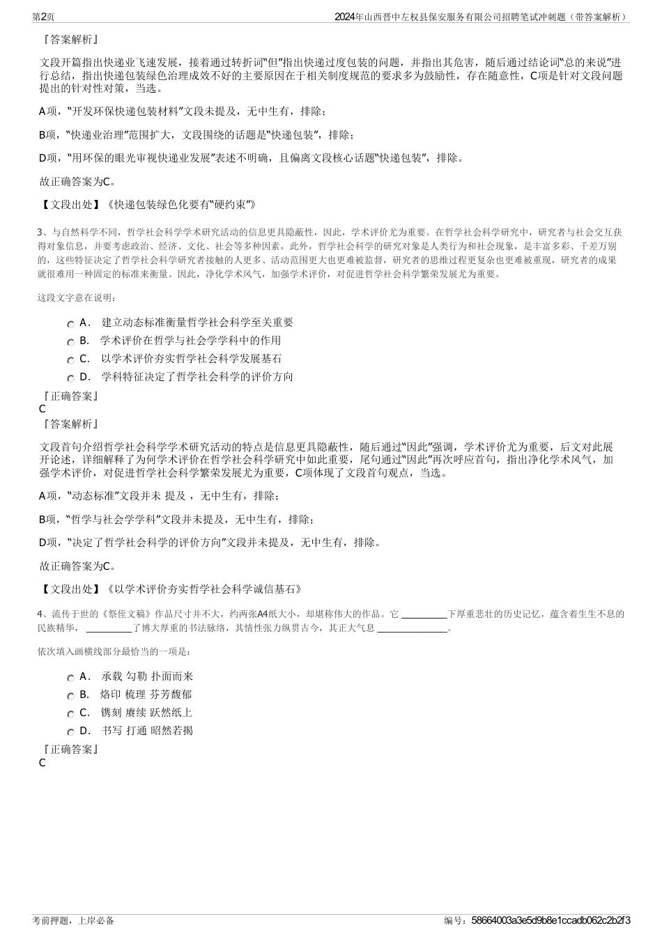 2024年山西晋中左权县保安服务有限公司招聘笔试冲刺题（带答案解析）_第2页