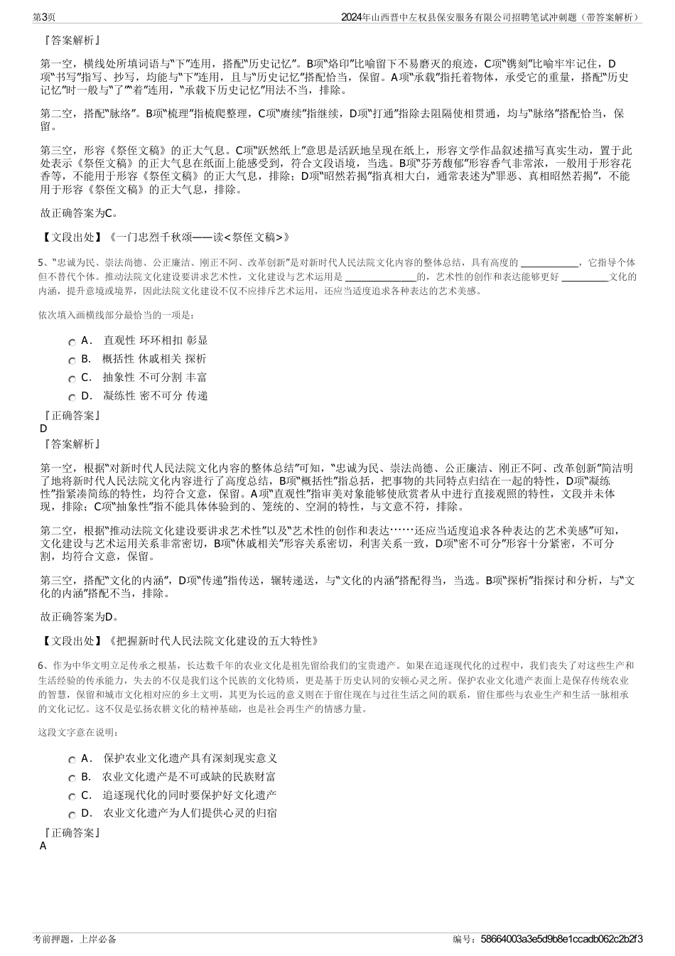 2024年山西晋中左权县保安服务有限公司招聘笔试冲刺题（带答案解析）_第3页